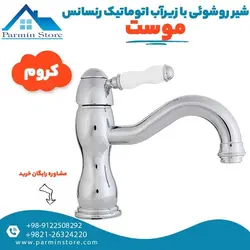 شیر روشوئی با زیرآب اتوماتیک موست مدل رنسانس | پارمین استور