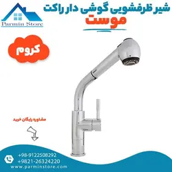 شیر ظرفشویی گوشی دار بلندA موست مدل راکت | پارمین استور