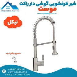 شیر ظرفشویی گوشی دار بلند فنری موست مدل راکت | پارمین استور