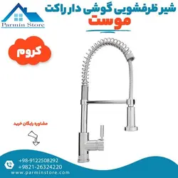 شیر ظرفشویی گوشی دار بلند فنری موست مدل راکت | پارمین استور