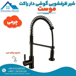 شیر ظرفشویی گوشی دار بلند فنری موست مدل راکت | پارمین استور