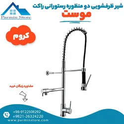 شیر ظرفشویی علم فنری دوکاره رستورانی B موست مدل راکت | پارمین استور