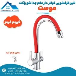 شیرظرفشویی فیلتردار علم جدا شو موست مدل راکت | پارمین استور
