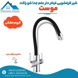 شیرظرفشویی فیلتردار علم جدا شو موست مدل راکت | پارمین استور