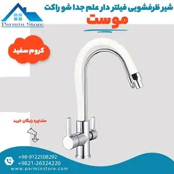 شیرظرفشویی فیلتردار علم جدا شو موست مدل راکت | پارمین استور