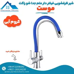 شیرظرفشویی فیلتردار علم جدا شو موست مدل راکت | پارمین استور