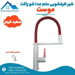 شیر ظرفشویی علم جداشو موست مدل راکت | پارمین استور