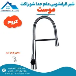 شیر ظرفشویی علم جداشو F موست مدل راکت | پارمین استور