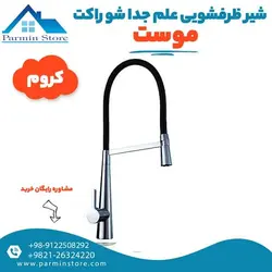 شیر ظرفشویی علم جداشو E موست مدل راکت | پارمین استور