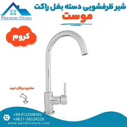 شیر ظرفشویی دسته بغلB موست مدل راکت | پارمین استور