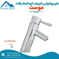 شیر روشوئی با زیرآب اتوماتیک موست مدل راکت | پارمین استور