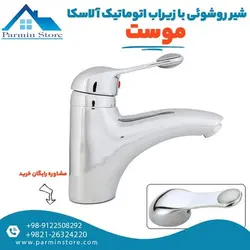شیر روشویی با زیر آب اتوماتیک موست مدل آلاسکا | پارمین استور