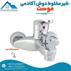 شیر مخلوط حمام (دوش) موست مدل آکادمی | پارمین استور