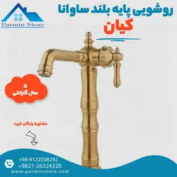 شیر روشویی پایه بلند کیان مدل ساوانا | پارمین استور