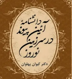 کتاب دانشنامه آیین پیوند در سرزمین نوروز