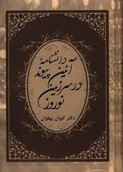 دانشنامه آیین پیوند در سرزمین نوروز