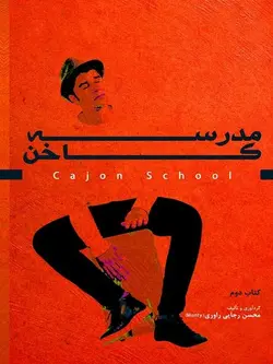 کتاب مدرسه کاخن جلد دوم
