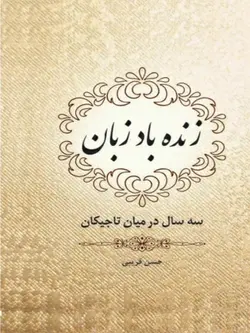 کتاب زنده باد زبان