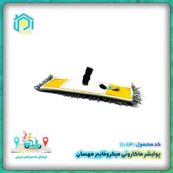 پولیشر ماکارونی میکروفایبر مهسان بدون دسته - فروشگاه پلاس کالا