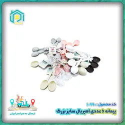 پیمانه 6 عددی سایز بزرگ امپریال