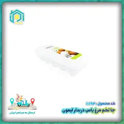 جا تخم مرغ یاس دربدار لیمون - فروشگاه پلاس کالا