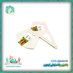 بادبزن پلاستیکی لیمون - فروشگاه پلاس کالا