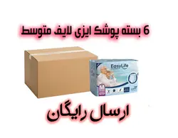 یک کارتن پوشک بزرگسال ایزی لایف شورتی متوسط با ارسال رایگان