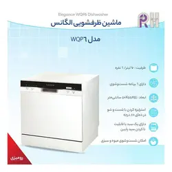 ماشین ظرفشویی الگانس 6 نفره مدل WQP6