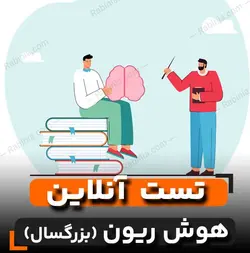 تست هوش IQ ریون بزرگسالان + تفسیر پیشرفته و کامل | رابینیا