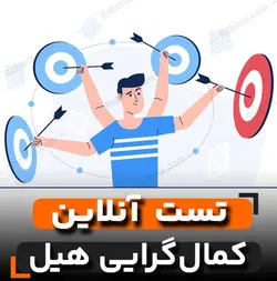 تست کمال گرایی هیل (HPI) + تفسیر کامل و پیشرفته | رابینیا