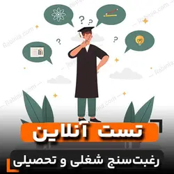تست رغبت سنج شغلی و تحصیلی هالند + تفسیر پیشرفته | رابینیا
