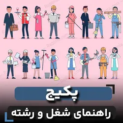 پکیج راهنمای شغل و رشته تحصیلی + تفسیر پیشرفته | رابینیا