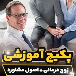 پکیج آموزشی زوج درمانی به همراه اصول مشاوره | رابینیا