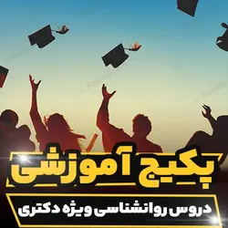 پکیج آموزشی دروس روانشناسی ویژه دکتری | رابینیا