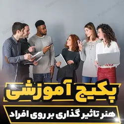پکیج آموزشی هنر تاثیر گذاری بر روی افراد | رابینیا