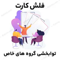 خلاصه کتاب و فلش کارت توانبخشی گروه های خاص + منبع | رابینیا