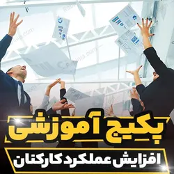 پکیج آموزشی افزایش عملکرد کارکنان | رابینیا