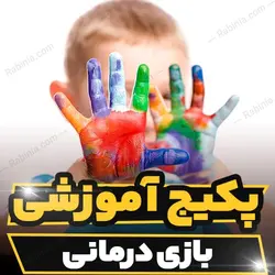 پکیج آموزشی بازی درمانی و تکنیک های آن | رابینیا