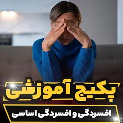 پکیج آموزشی افسردگی و افسردگی اساسی ویژه کنکور | رابینیا