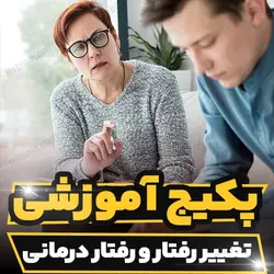 پکیج آموزشی تغییر رفتار و رفتار درمانی به صورت کامل| رابینیا