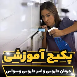 پکیج آموزشی درمان دارویی و غیر دارویی وسواس | رابینیا