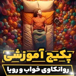 پکیج آموزشی روانکاوی خواب و رویا به صورت کاربردی | رابینیا