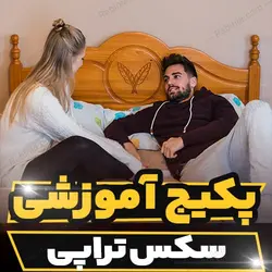 پکیج آموزشی سکس تراپی به صورت تخصصی | رابینیا