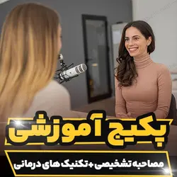 پکیج آموزشی مصاحبه تشخیصی و تکنیک های درمانی | رابینیا