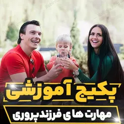 پکیج آموزشی مهارت های فرزندپروری برای والدین | رابینیا