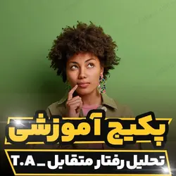 پکیج آموزشی نظریه تحلیل رفتار متقابل T.A با خودشناسی|رابینیا