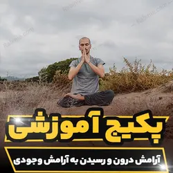 پکیج آموزشی آرامش درون و رسیدن به آرامش وجودی | رابینیا