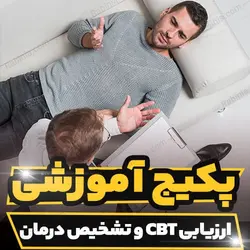 پکیج آموزشی ارزیابی و تشخیص درمان CBT | رابینیا