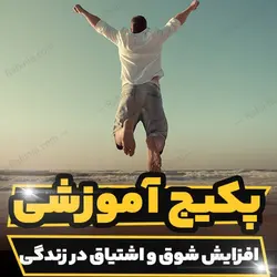 پکیج آموزشی افزایش شوق و اشتیاق در زندگی | رابینیا