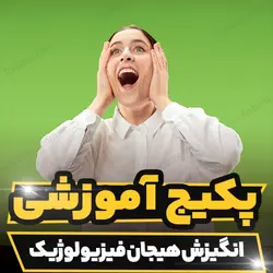 پکیج آموزشی انگیزش هیجان فیزیولوژیک به صورت تخصصی | رابینیا